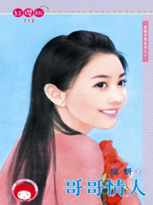 cover image of 哥哥情人